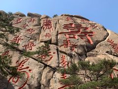 -崂山仰口游览区