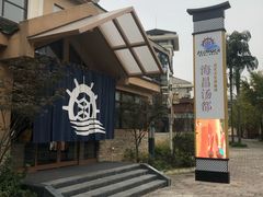 -重庆南山海昌汤都