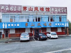 -茅山风味馆