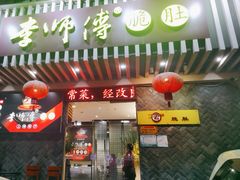 -李师傅脆肚(华强北店)