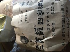 -烂瓦罐刘家猪蹄坊(药王洞店)