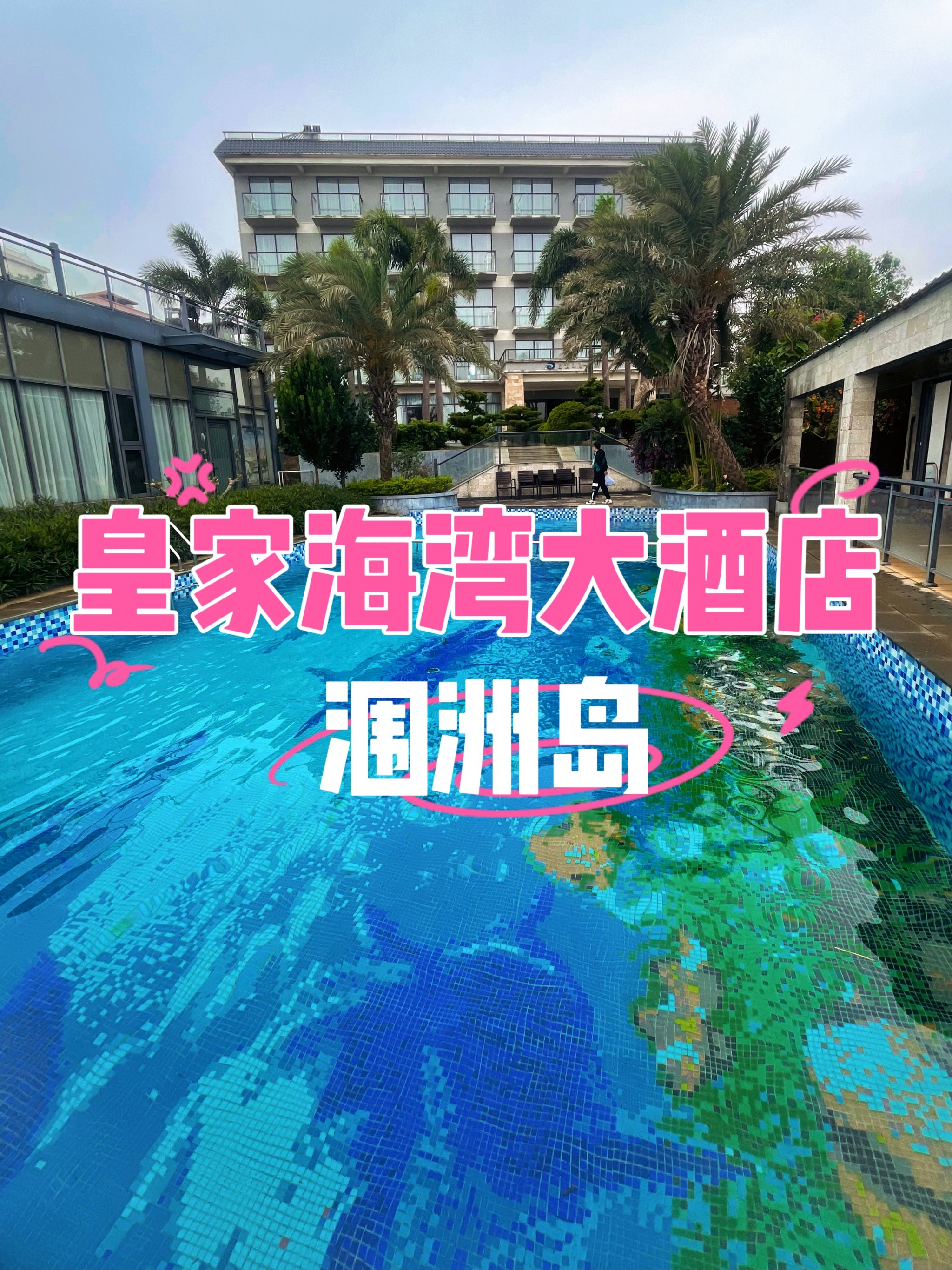 涠洲岛星级酒店图片