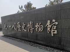 -沈阳“九·一八”历史博物馆