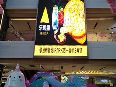 店内环境-IPARK购物中心