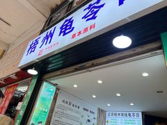 -梧州双钱龟苓膏(丽港航母店)
