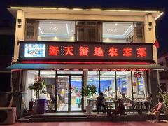 -蟹天蟹地农家菜·阳澄湖大闸蟹(浅水湾店)