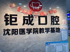 -钜成口腔(师范大学一部店)