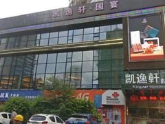 门面-凯逸轩·匠心粤菜(中城名仕汇店)