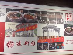 -建新园过桥米线(老街店)