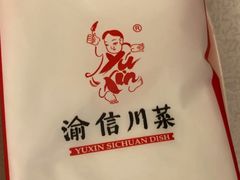 -渝信川菜(南滨店)