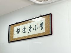 -李小老烧饼(常营民族家园店)