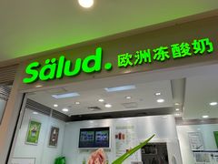 -Salud撒露欧洲冻酸奶(蓝色港湾店)