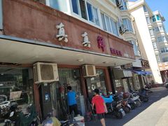 门面-真真鲜馄饨店(启蒙路店)