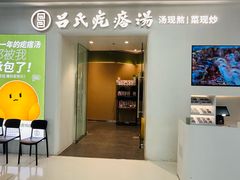 -吕氏疙瘩汤·新派鲁菜(芝罘万达店)