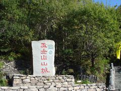 -五女山景区