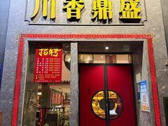 -川香鼎盛·川府家宴商务宴请(市桥富华路店)