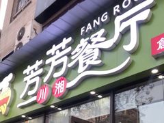 门面-芳芳餐厅(白沙路店)