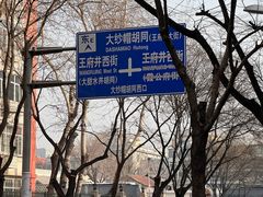 -北京前门大栅栏