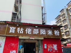 门面-寶牯佬邵阳米粉