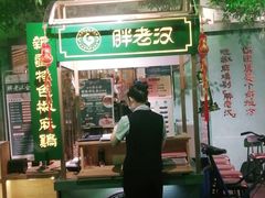 门面-胖老汉(北京路店)