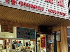 -固海糕团店