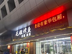 -毛姐烤鱼(福州汽车客运西站店)