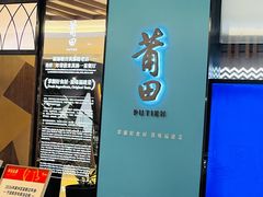-莆田餐厅PUTIEN(宁波阪急店)