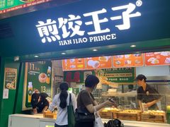 -煎饺王子(财富广场店)
