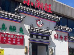 -小湘旺臭鳜鱼(百子湾店)