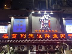 -强记鱼粥(南村店)