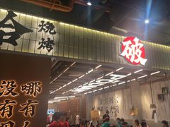 -破店肥哈·东北烧烤·夜宵(南山保利店)