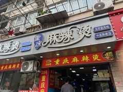-重庆麻辣烫(国权路店)