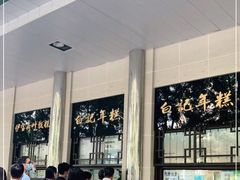 -清真·白记年糕(牛街北口店)