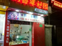 -上海虹口糕团食品厂(欣兴店)