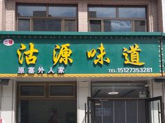 -沽源味道(中环路店)