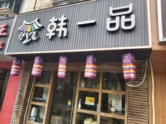 门面-韩一品韩国料理(柏庐南路店)