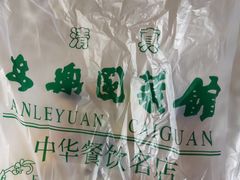 -清真·安乐园菜馆(茶南店)