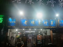 -清真·老陈家烩菜(东新街总店)