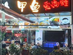 门面-7890+霸王甲·甲鱼爱尚蛙(坪洲店)