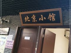 门面-生活本该如此北京小馆(周庄嘉园店)