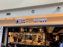 -太二酸菜鱼(正大广场店)