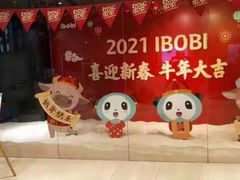 -IBOBI早教·托班·国际家庭互动成长中心(欢乐海岸中心)