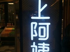 -沪上阿姨·精选茶饮(天河城店)
