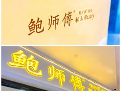 -鲍师傅糕点(国金街店)