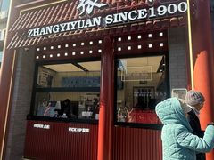 -张一元(前门店)