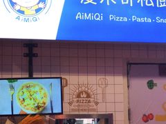 -Aimiqi.Pizza.爱米奇私厨(虹梅路红春大厦店)