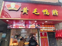 -黄毛鸭脖(汉阳总店)