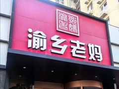 -渝乡老妈(六里桥店)