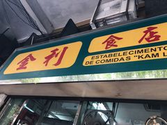 门面-金利食店(氹仔店)