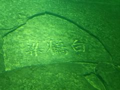 -白鹤梁水下博物馆